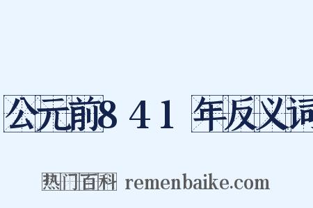 公元前841年反义词是什么意思的图片